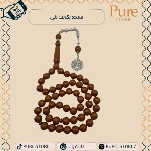 سبحة بكلايت بني