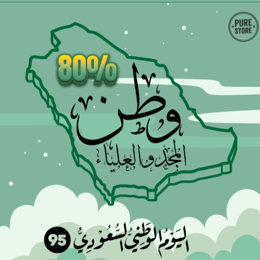 اليوم الوطني السعودي 95: كيف تستغل العروض الحصرية لتجديد أناقتك؟