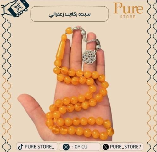 سبحة بكلايت زعفراني