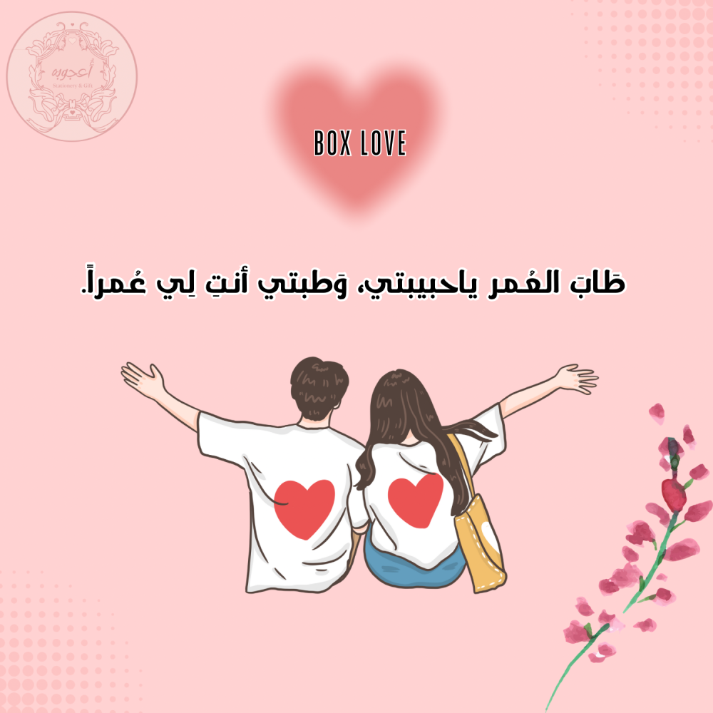 بوكس الحب