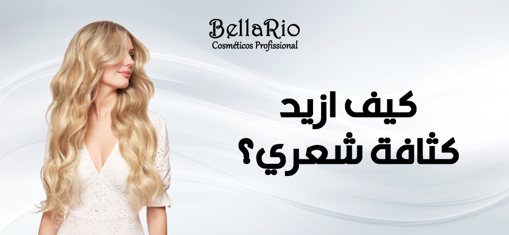 كيف أزيد كثافة شعري؟