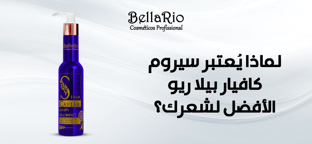سيروم كافيار