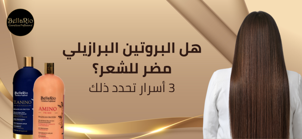 هل البروتين البرازيلي مضر للشعر؟ 3 أسرار تحدد ذلك