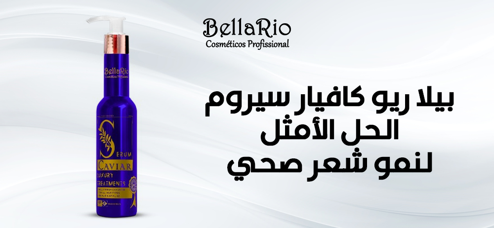 سيروم الكافيار