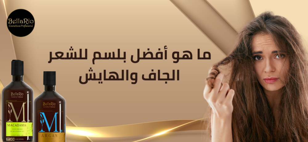 ما هو أفضل بلسم للشعر الجاف والهايش