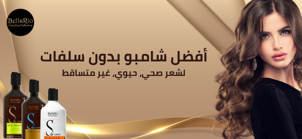 أفضل شامبو بدون سلفات لشعر حيوي، صحي وغير متساقط
