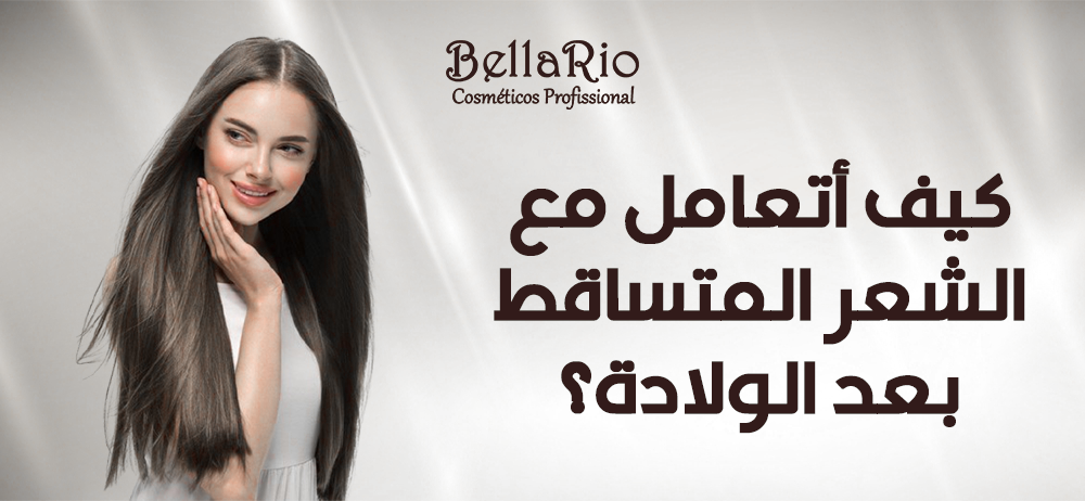 كيف أتعامل مع الشعر المتساقط بعد الولادة؟