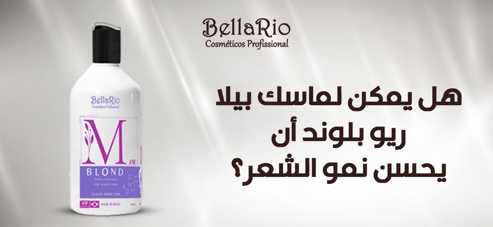 ماسك بيلا ريو