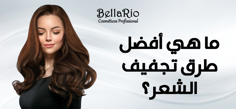 ما هي أفضل طرق تجفيف الشعر؟