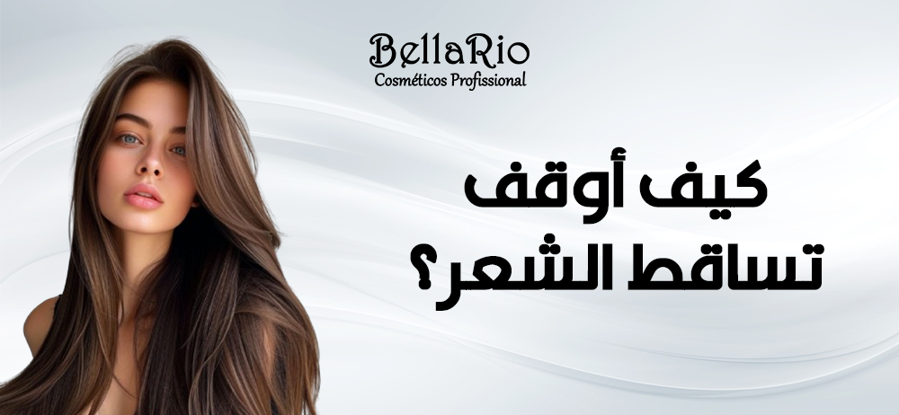 كيف أوقف تساقط الشعر؟