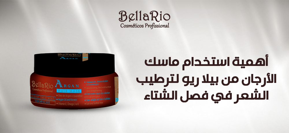 استخدام ماسك الأرجان