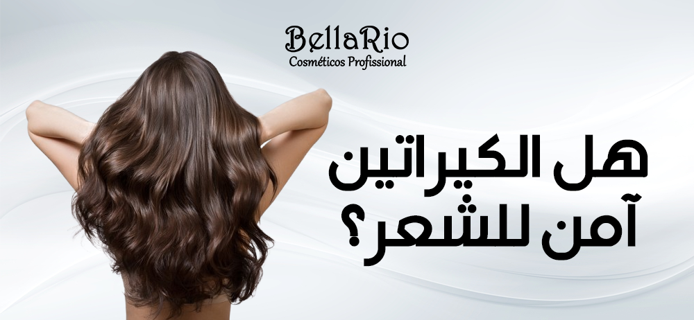 هل الكيراتين آمن للشعر؟