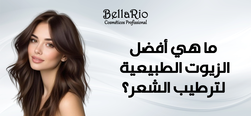 ما هي أفضل الزيوت الطبيعية لترطيب الشعر؟