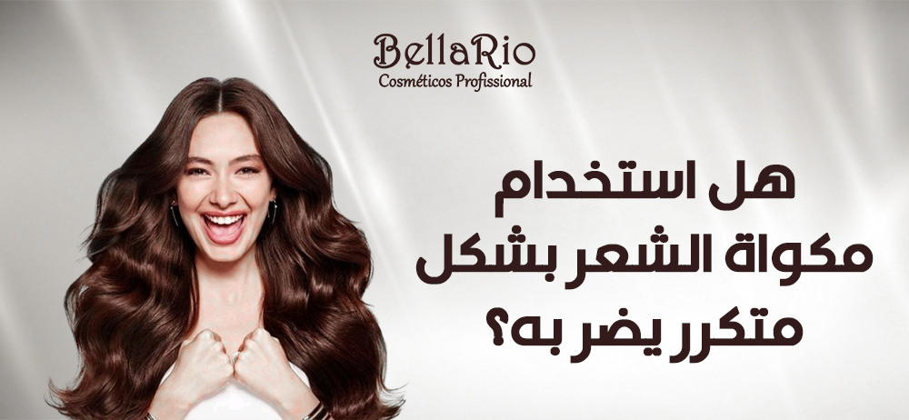 هل استخدام مكواة الشعر بشكل متكرر يضر به؟