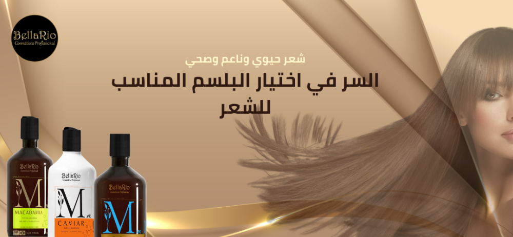 شعر حيوي وناعم وصحي ... السر في اختيار البلسم المناسب للشعر