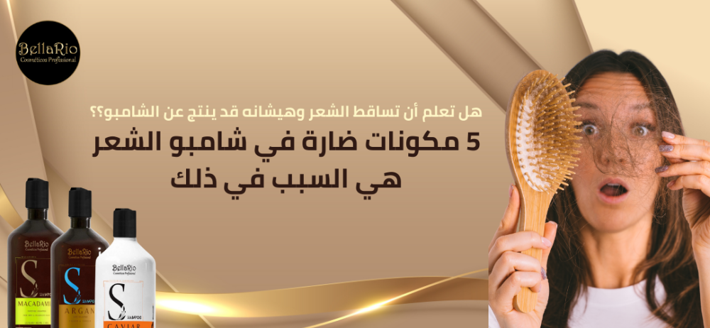 5 مكونات ضارة في شامبو الشعر قد تكون السبب في تساقط شعرك وهيشانه