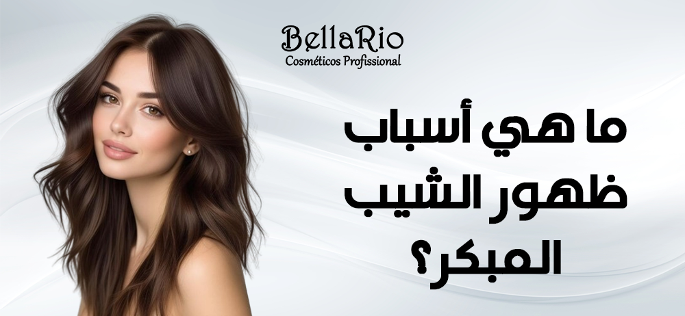 ما هي أسباب ظهور الشيب المبكر؟