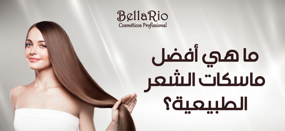 ما هي أفضل ماسكات الشعر الطبيعية؟
