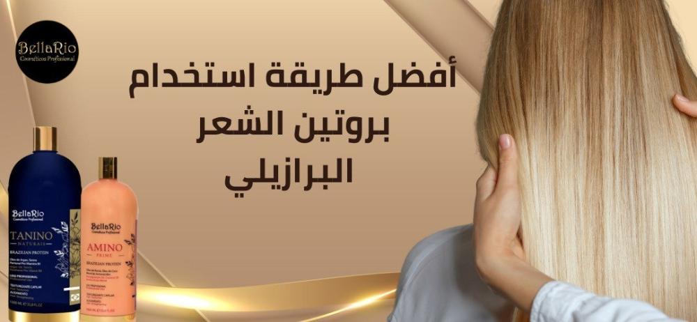 طريقة استخدام بروتين الشعر البرازيلي: لشعر مفرود وناعم