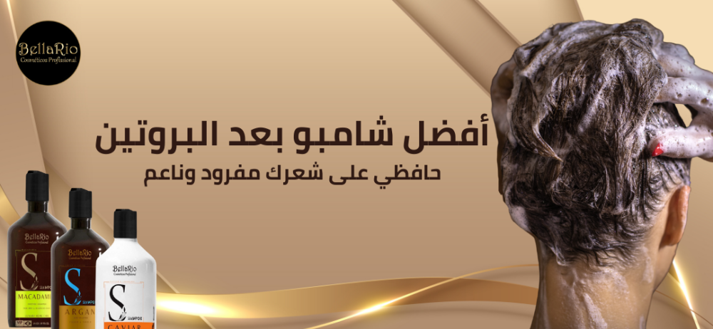 أفضل شامبو بعد البروتين: لعناية متكاملة وشعر صحي