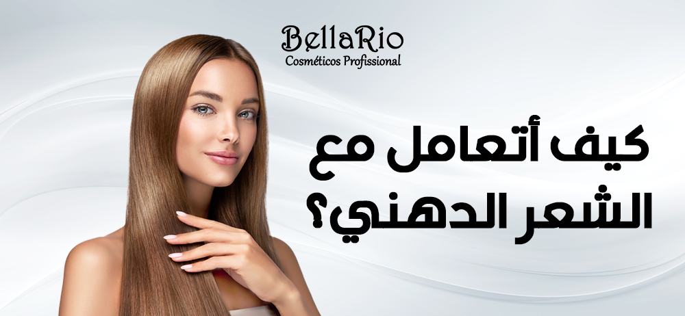 كيف أتعامل مع الشعر الدهني؟