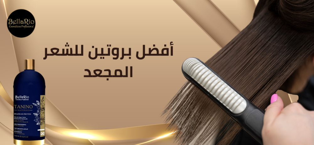 أفضل بروتين للشعر المجعد يمحنك شعر ناعم ولامع كالحرير