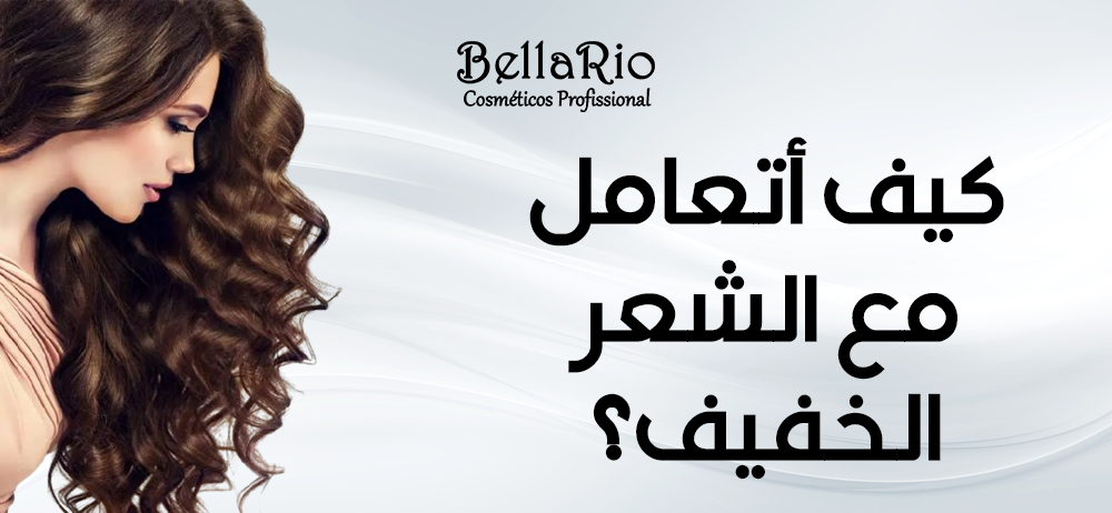كيف أتعامل مع الشعر الخفيف؟