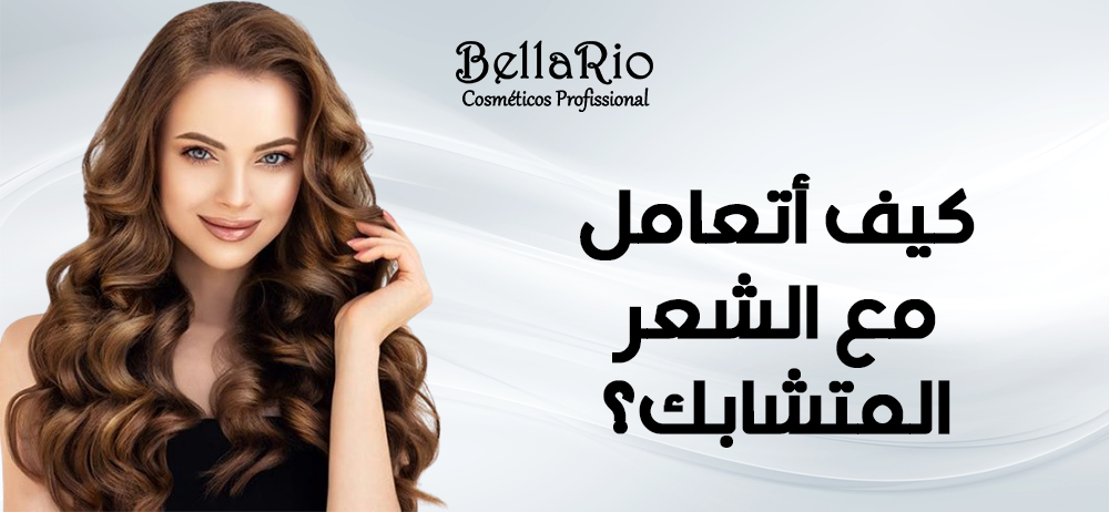 كيف أتعامل مع الشعر المتشابك؟
