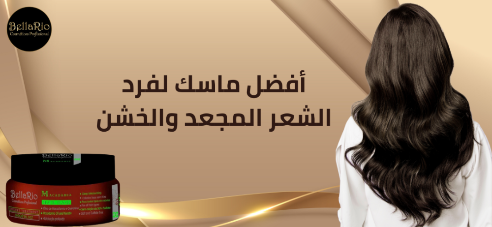 أفضل ماسك لفرد الشعر المجعد والخشن