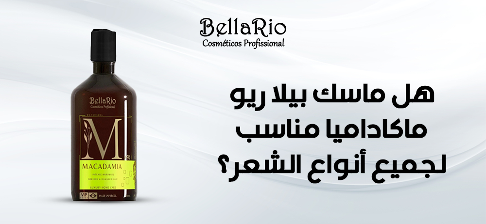 ماسك بيلا ريو ماكاداميا