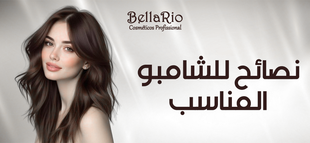 اختيار الشامبو المناسب