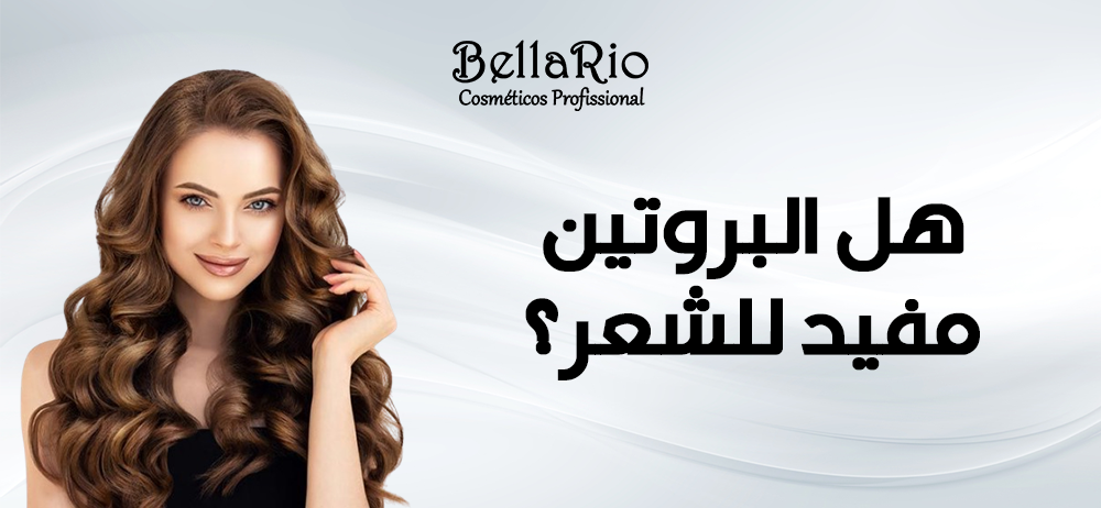 هل البروتين مفيد للشعر؟