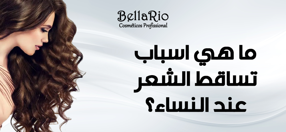 أسباب تساقط الشعر