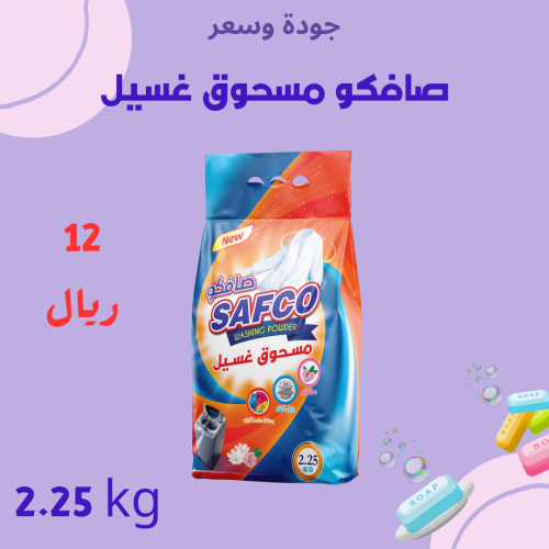 كرتون مسحوق ملابس صافكو 2.25 كجم