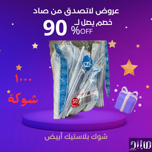 كرتون شوك بلاستيك أبيض ١٠٠٠ حبه