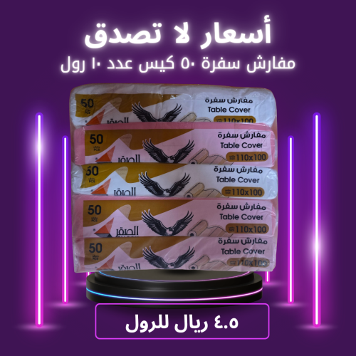 مفارش سفرة ١٠٠×١١٠ ٥٠ حبة ١٠ ربطات