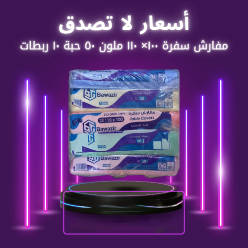 مفارش سفرة ١٠٠×١١٠ ٥٠ حبة ١٠ ربطات