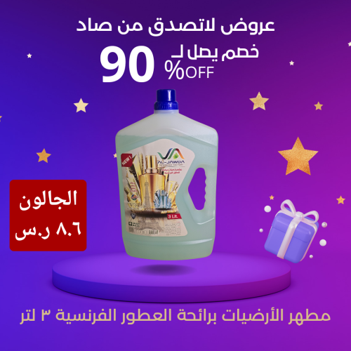 كرتون مطهر أرضيات فاخر 3 لتر (العطور الفرنسية)