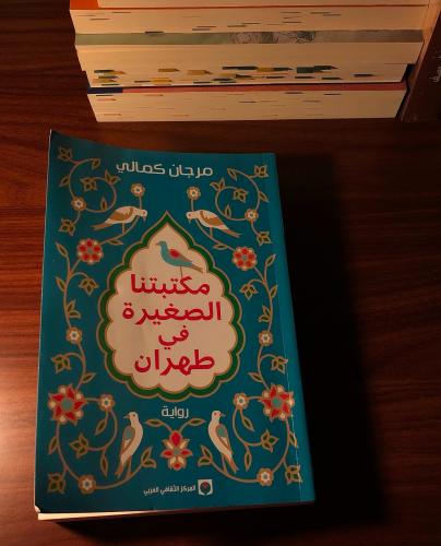 مكتبتنا الصغيرة في طَهران.