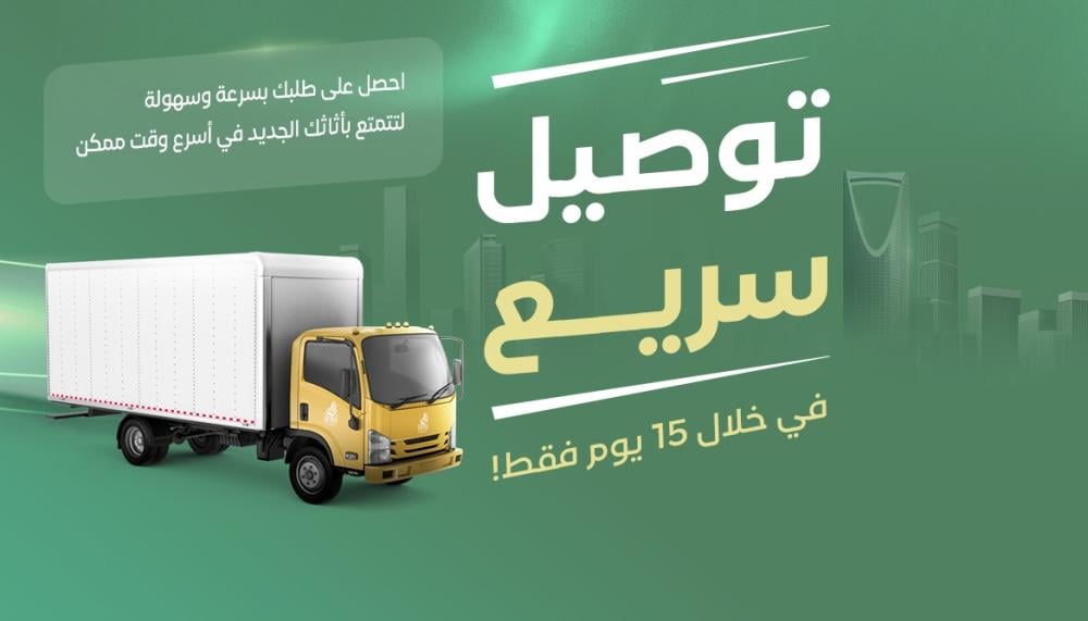 توصيل سريع ونضمن وصول أثاثك بأمان