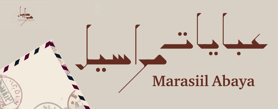 متجر مراسيل للعبايات
