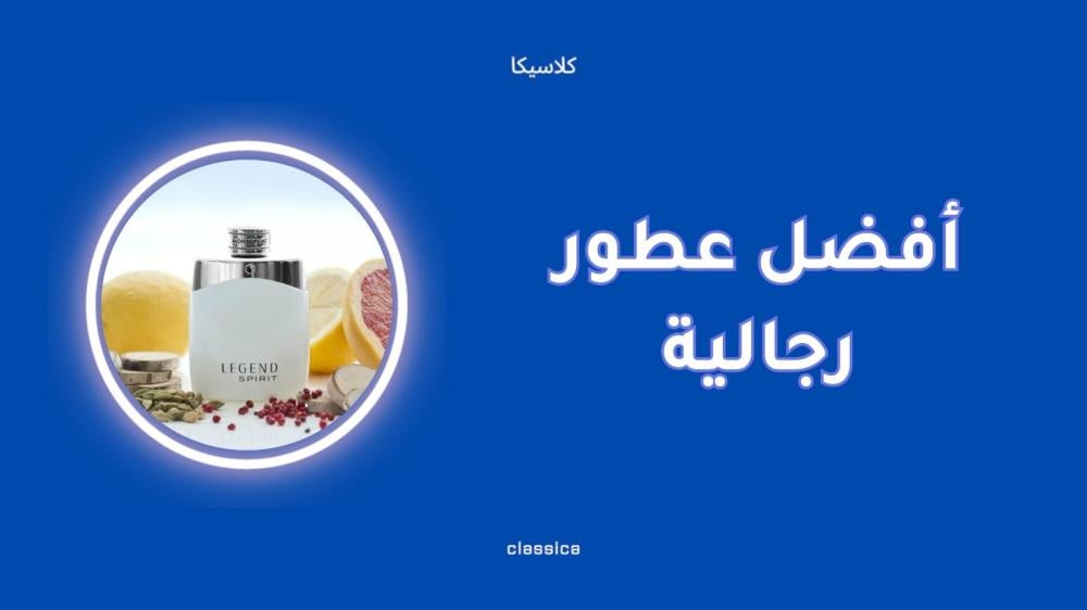 أفضل عطور رجالية