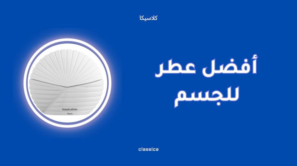 أفضل عطر للجسم بخلاصة الزيوت الطبيعية للبشرة