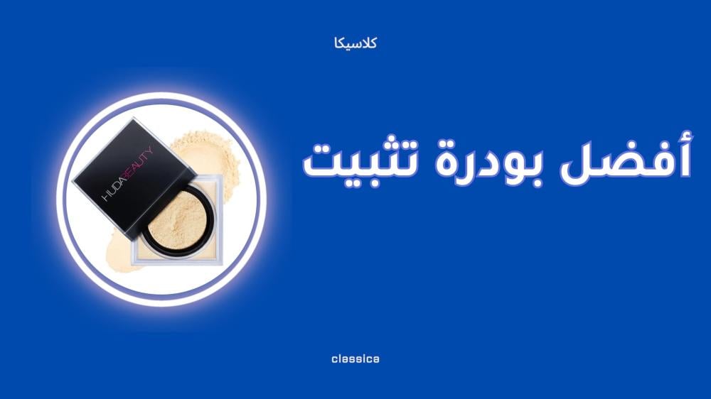 أفضل بودرة تثبيت للمكياج تدوم طويلاً بدون لمعان
