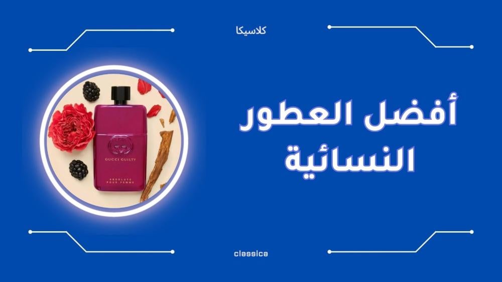 أفضل العطور النسائية