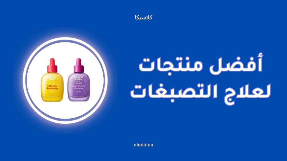 أفضل منتجات لعلاج التصبغات واستعادة نضارة الوجه