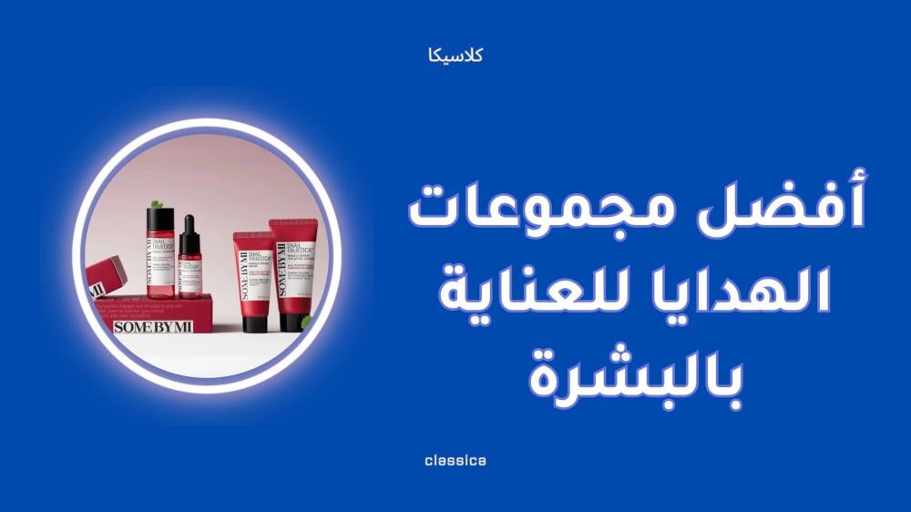أفضل مجموعات الهدايا للعناية بالبشرة بروتين متكامل