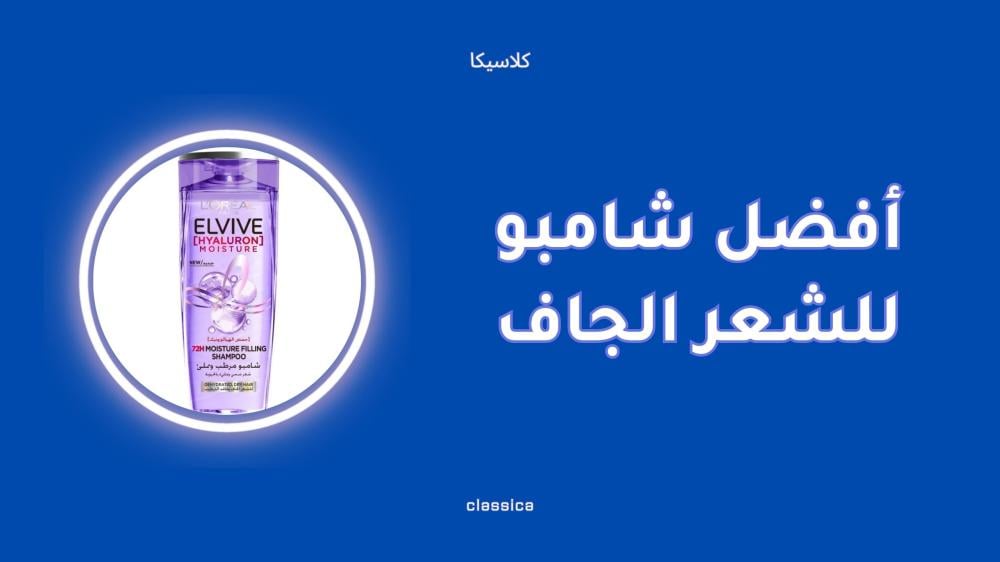 أفضل شامبو للشعر الجاف لترطيبه بعمق ومنحه لمعان طبيعي