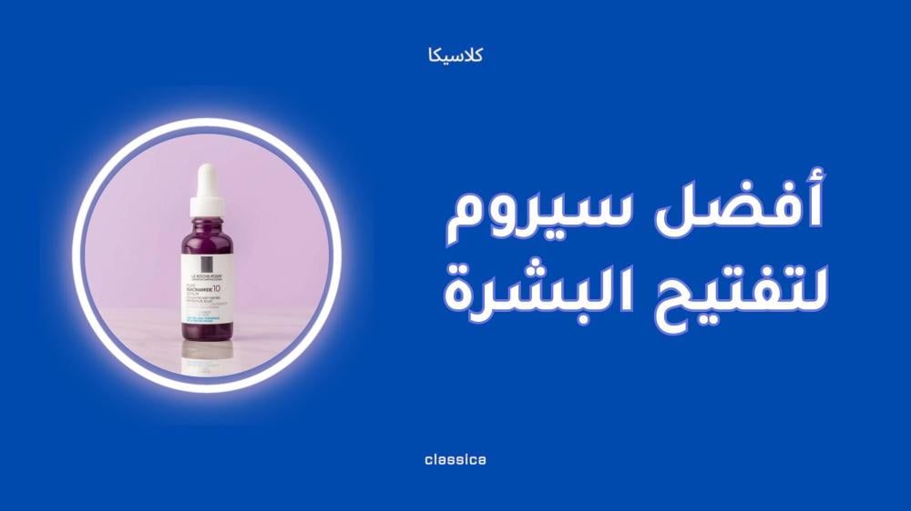 أفضل سيروم لتفتيح البشرة وتوحيد اللون بفعالية