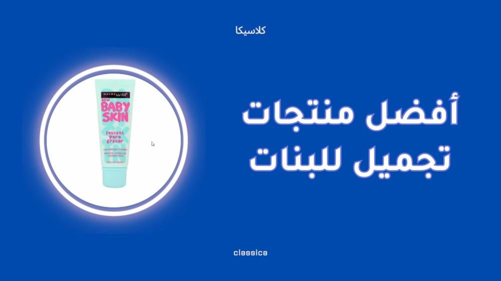 أفضل منتجات تجميل للبنات